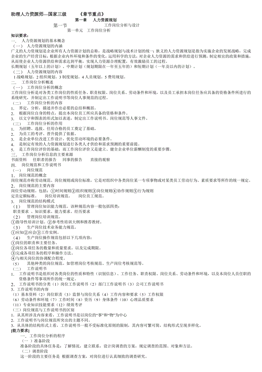 人力资源管理师三级考试重点全.doc_第1页