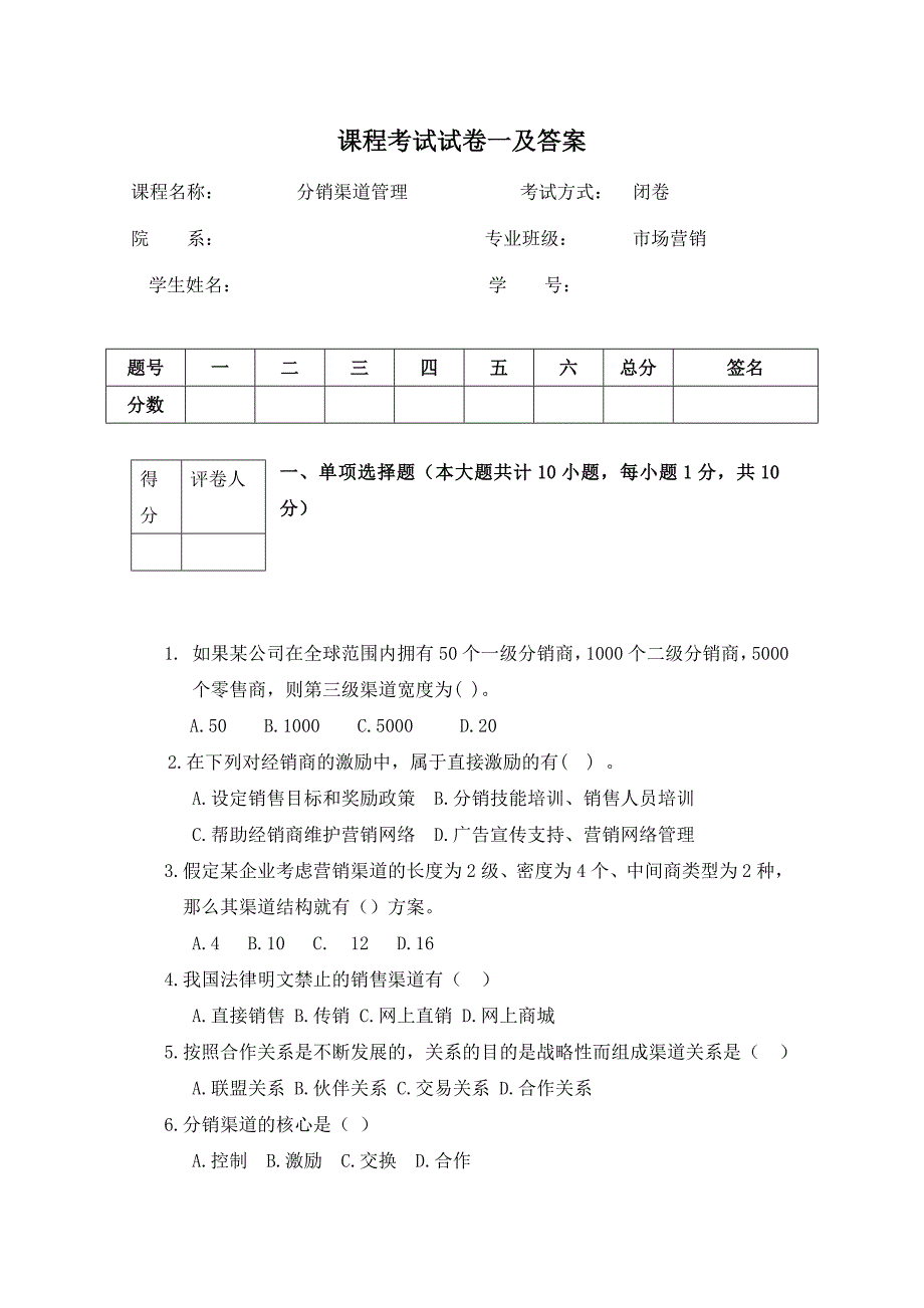 分销渠道管理试卷一及答案.doc_第1页