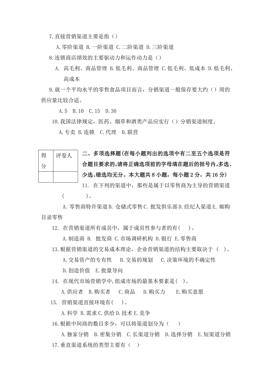 分销渠道管理试卷一及答案.doc_第2页