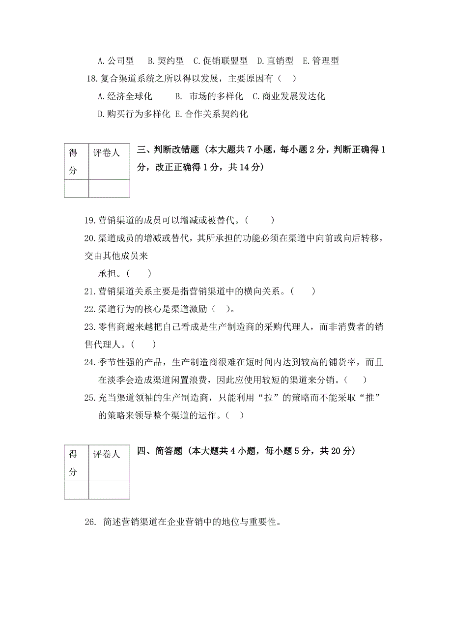 分销渠道管理试卷一及答案.doc_第3页