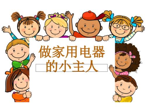 做家用电器的小主人.ppt
