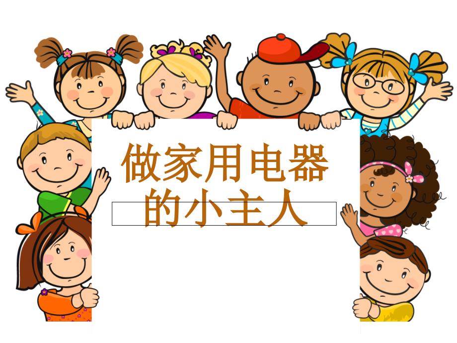 做家用电器的小主人.ppt_第1页