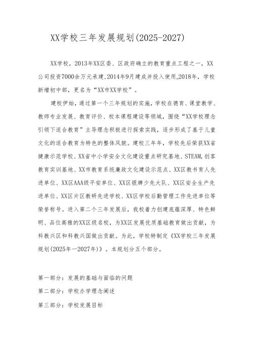 XX学校三年发展规划（2025-2027）.docx