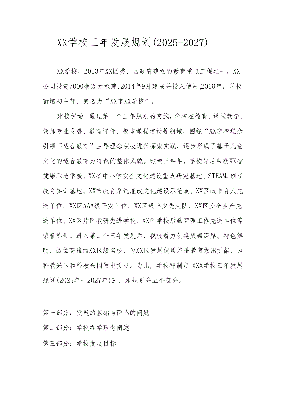 XX学校三年发展规划（2025-2027）.docx_第1页