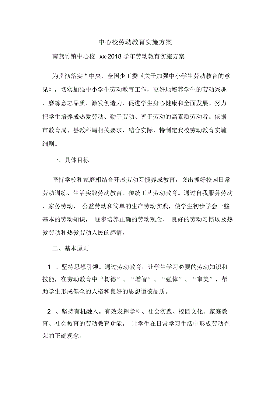 中心校劳动教育实施方案.doc_第1页