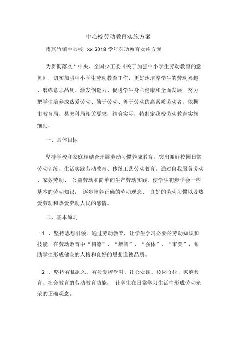 中心校劳动教育实施方案.doc