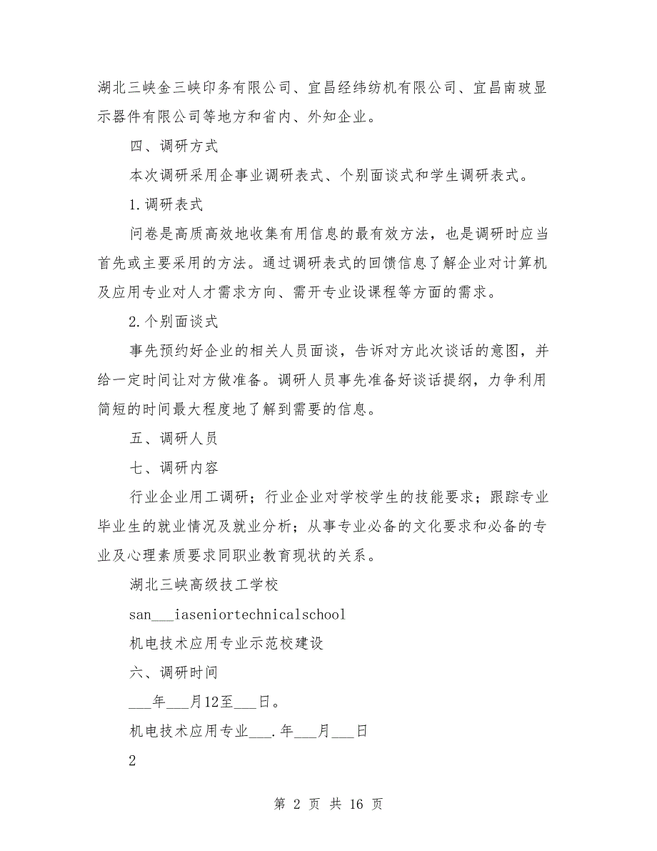 人才培养方案调研方案.doc_第2页