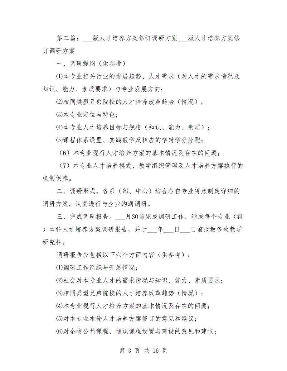 人才培养方案调研方案.doc_第3页
