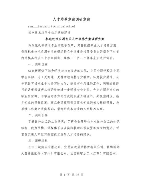 人才培养方案调研方案.doc