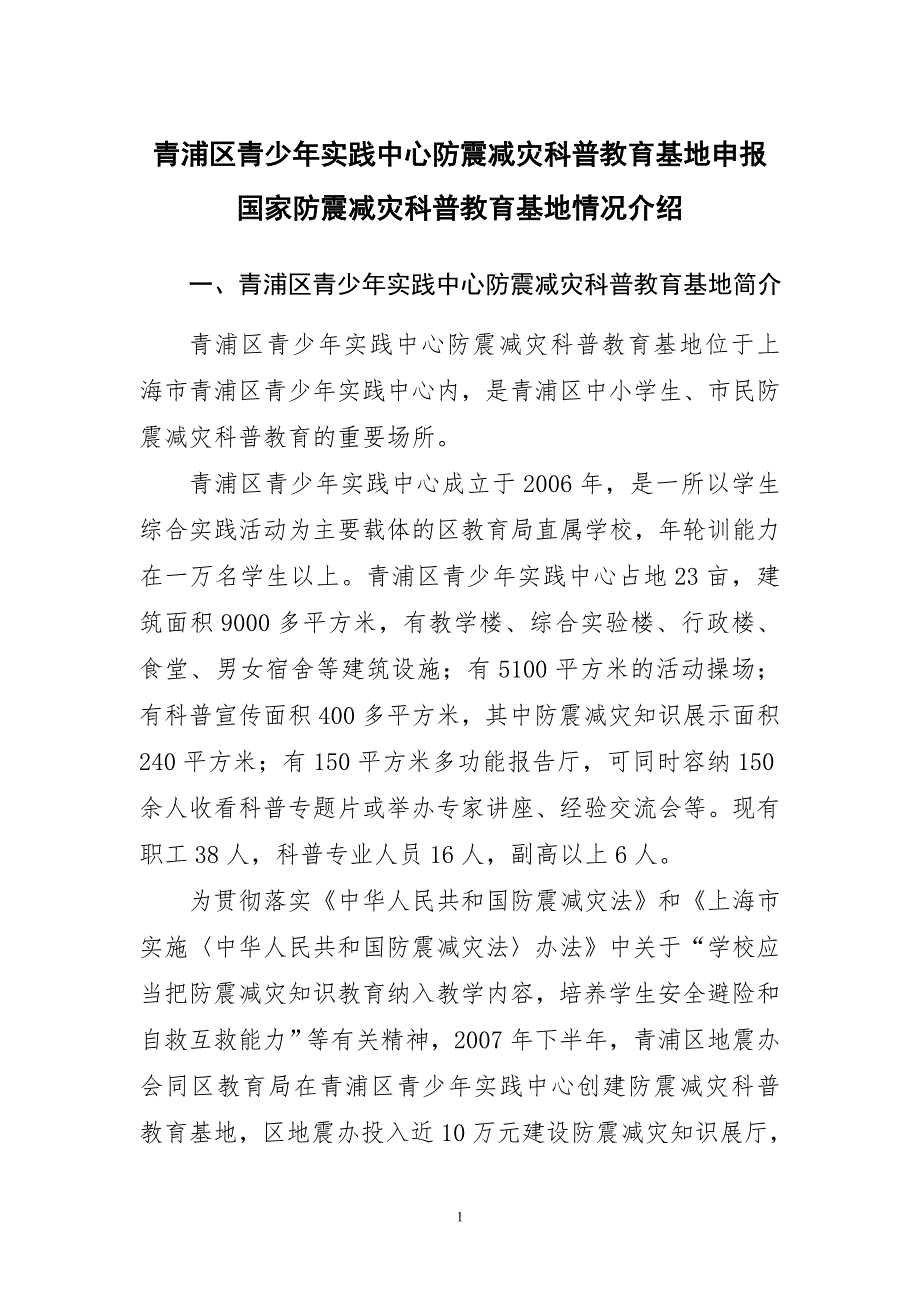 国家防震减灾科普教育基地汇报材料.doc_第1页