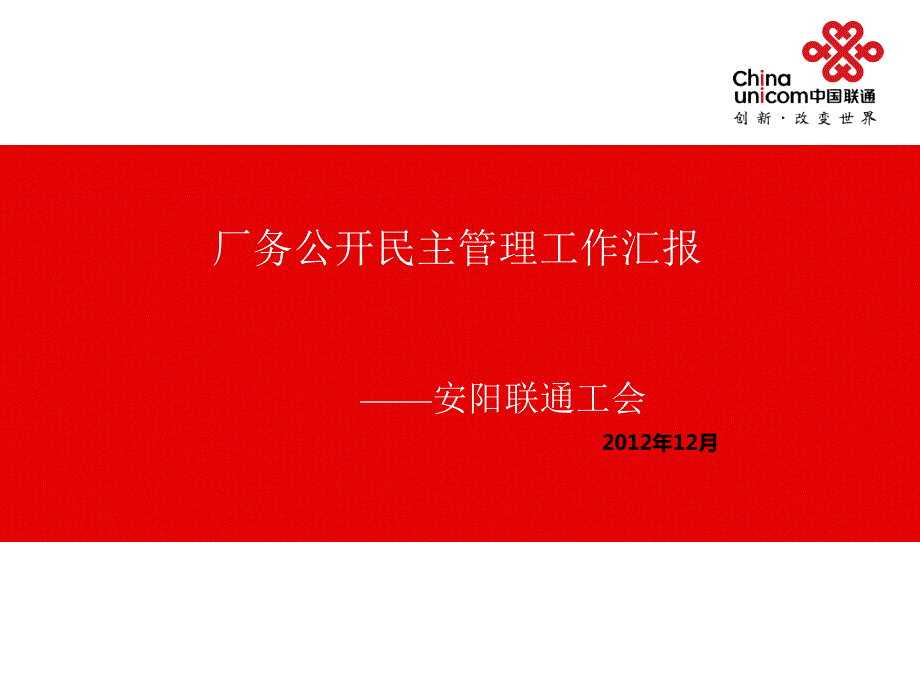 厂务公开汇报PPT课件.ppt_第1页