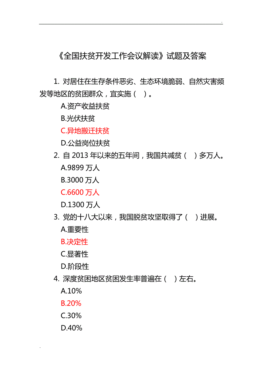 在线学习试题及答案全国扶贫开发工作会议解读word.doc_第1页