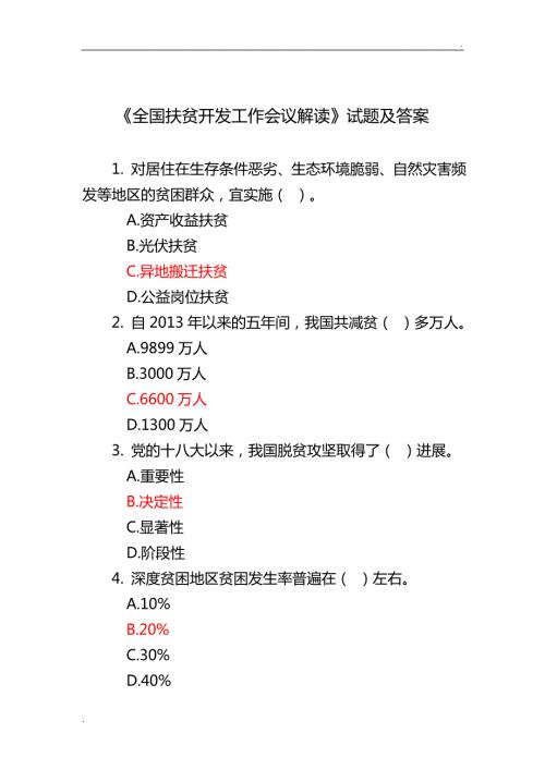 在线学习试题及答案全国扶贫开发工作会议解读word.doc