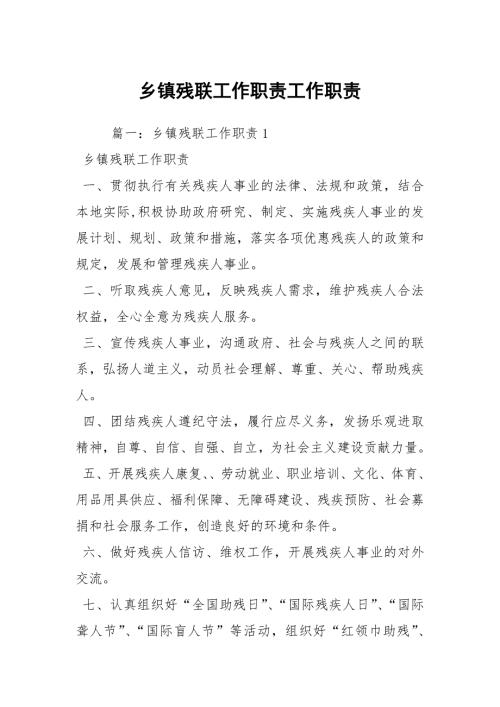 乡镇残联工作职责工作职责.docx