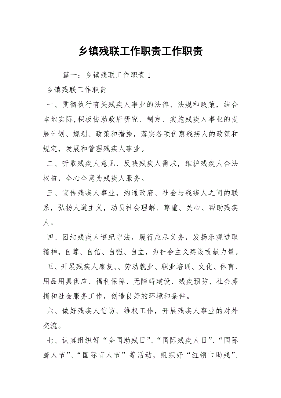 乡镇残联工作职责工作职责.docx_第1页