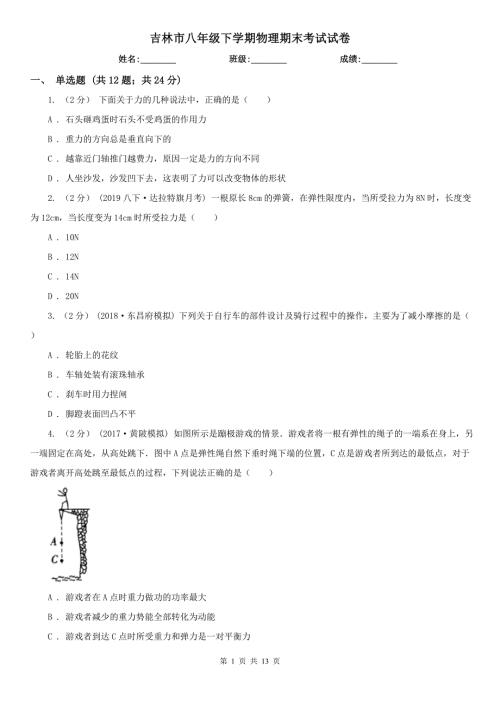 吉林市八年级下学期物理期末考试试卷.doc