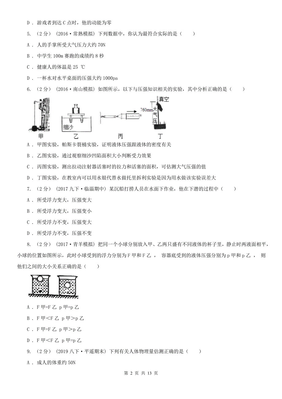 吉林市八年级下学期物理期末考试试卷.doc_第2页
