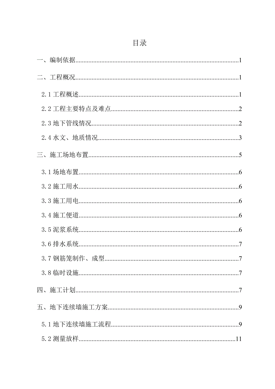 地下连续墙施工方案.doc_第1页
