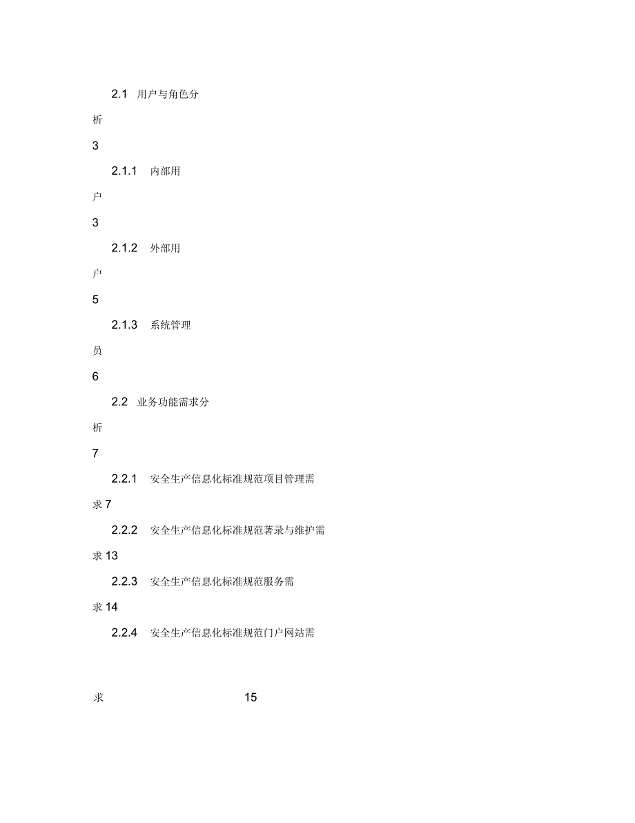 安监局安全生产信息化标准规范管理平台建设方案.docx_第3页