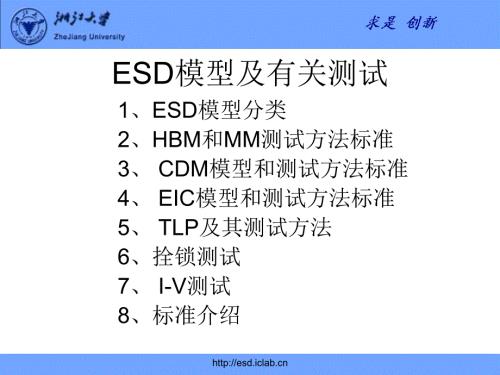 半导体ESD模型和测试标准.ppt