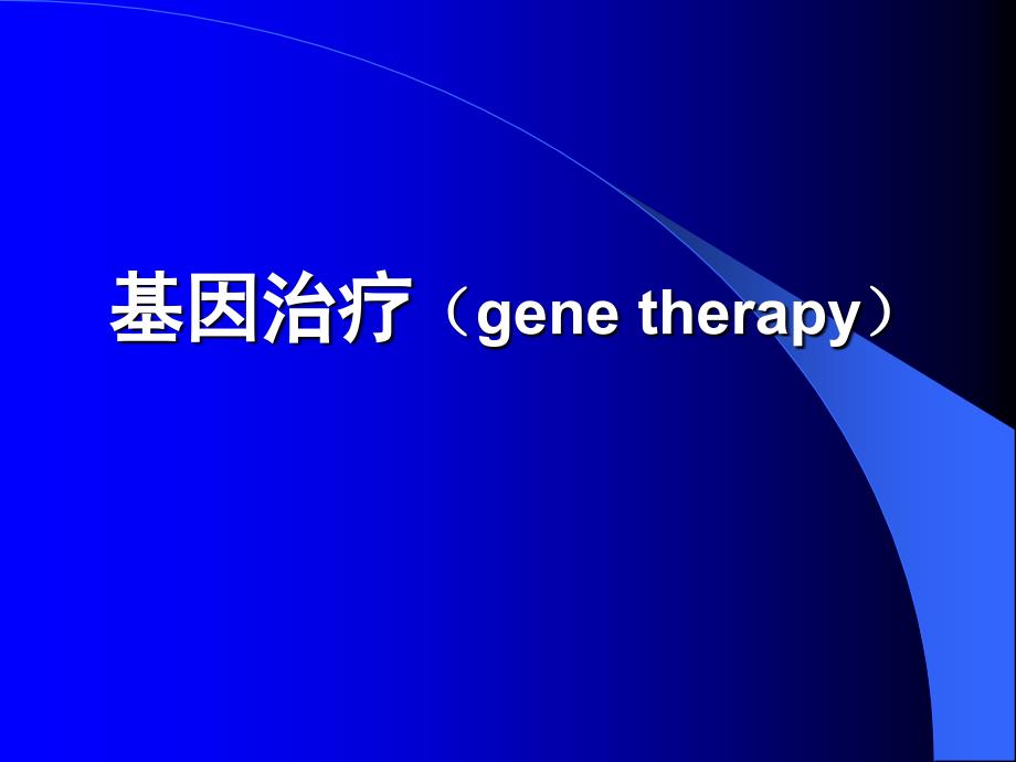基因治疗genetherapy.ppt_第1页