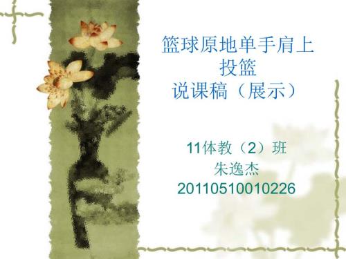 原地单手肩上投篮PPT.ppt