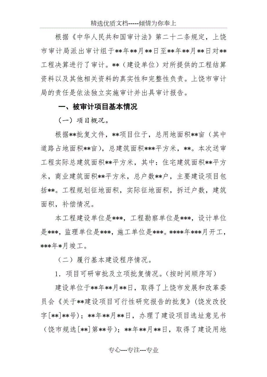 审计局工程结算审计报告模板共7页.doc_第1页