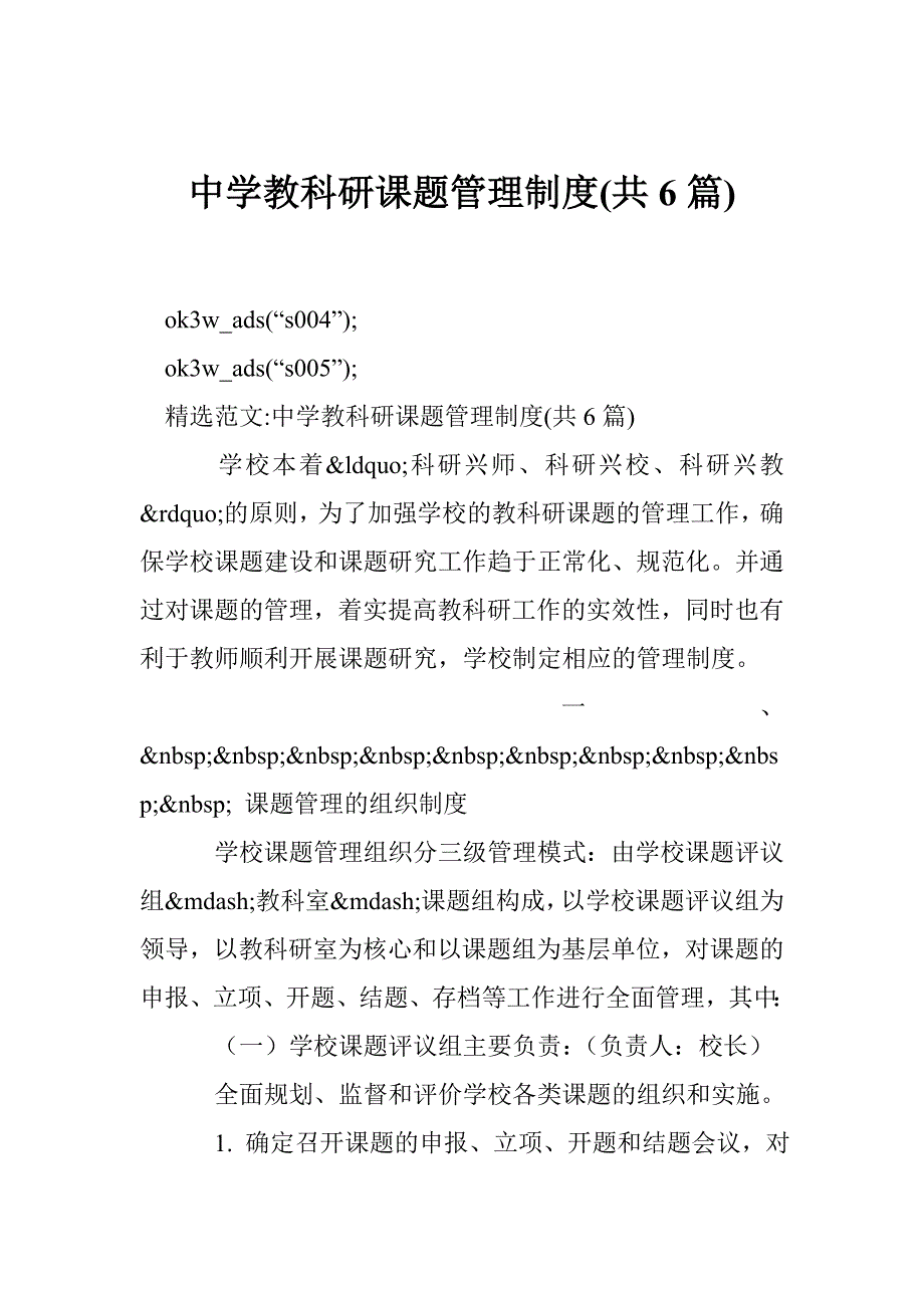 中学教科研课题管理制度共6篇.doc_第1页