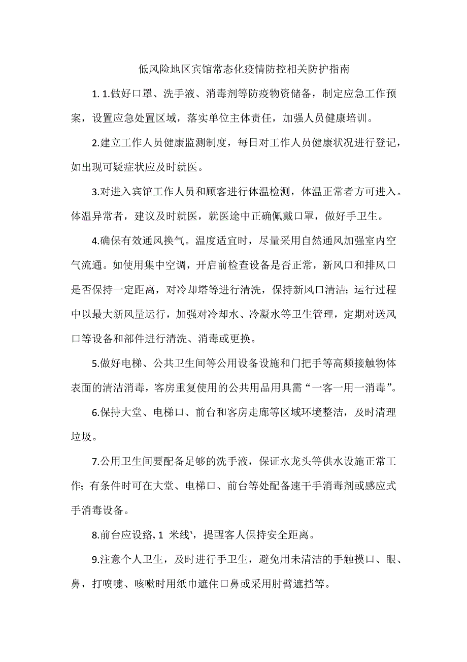 低风险地区宾馆常态化疫情防控相关防护指南.docx_第1页