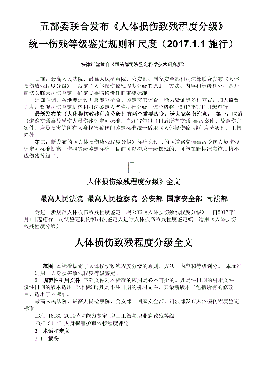 五部委联合发布人体损伤致残程度分级.docx_第1页
