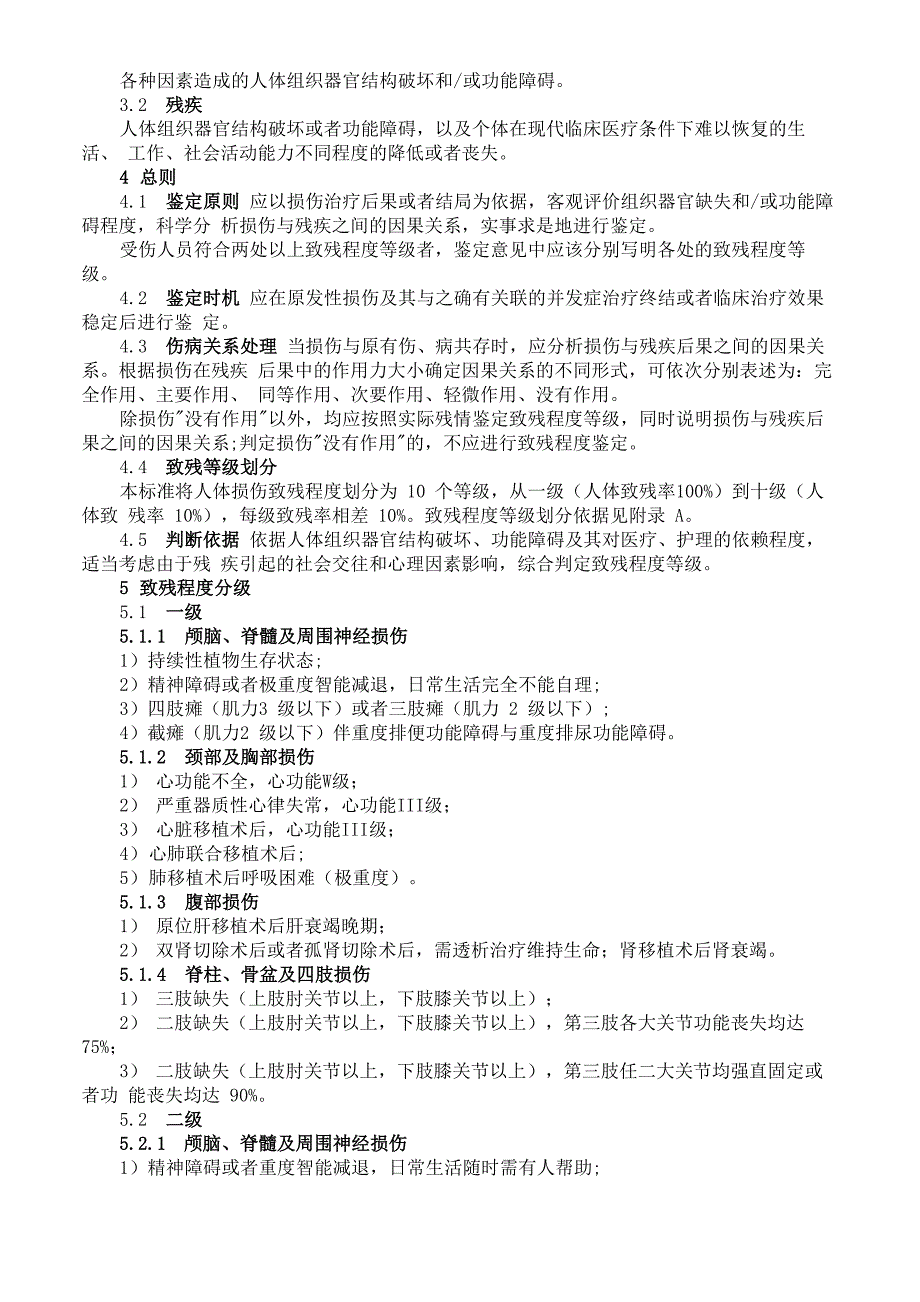 五部委联合发布人体损伤致残程度分级.docx_第2页