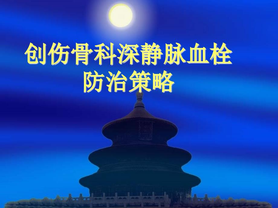 创伤科DVT预防.ppt_第1页