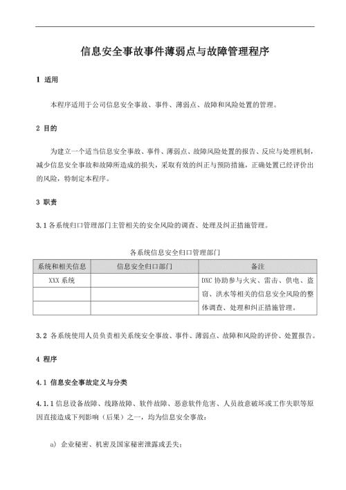 信息安全事故事件薄弱点与故障管理程序.doc