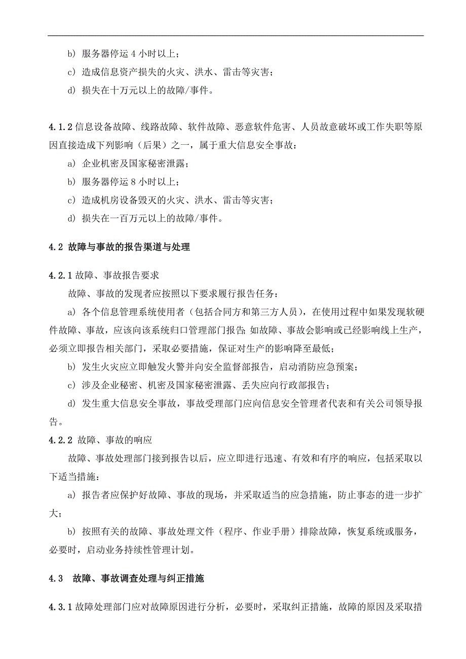 信息安全事故事件薄弱点与故障管理程序.doc_第2页