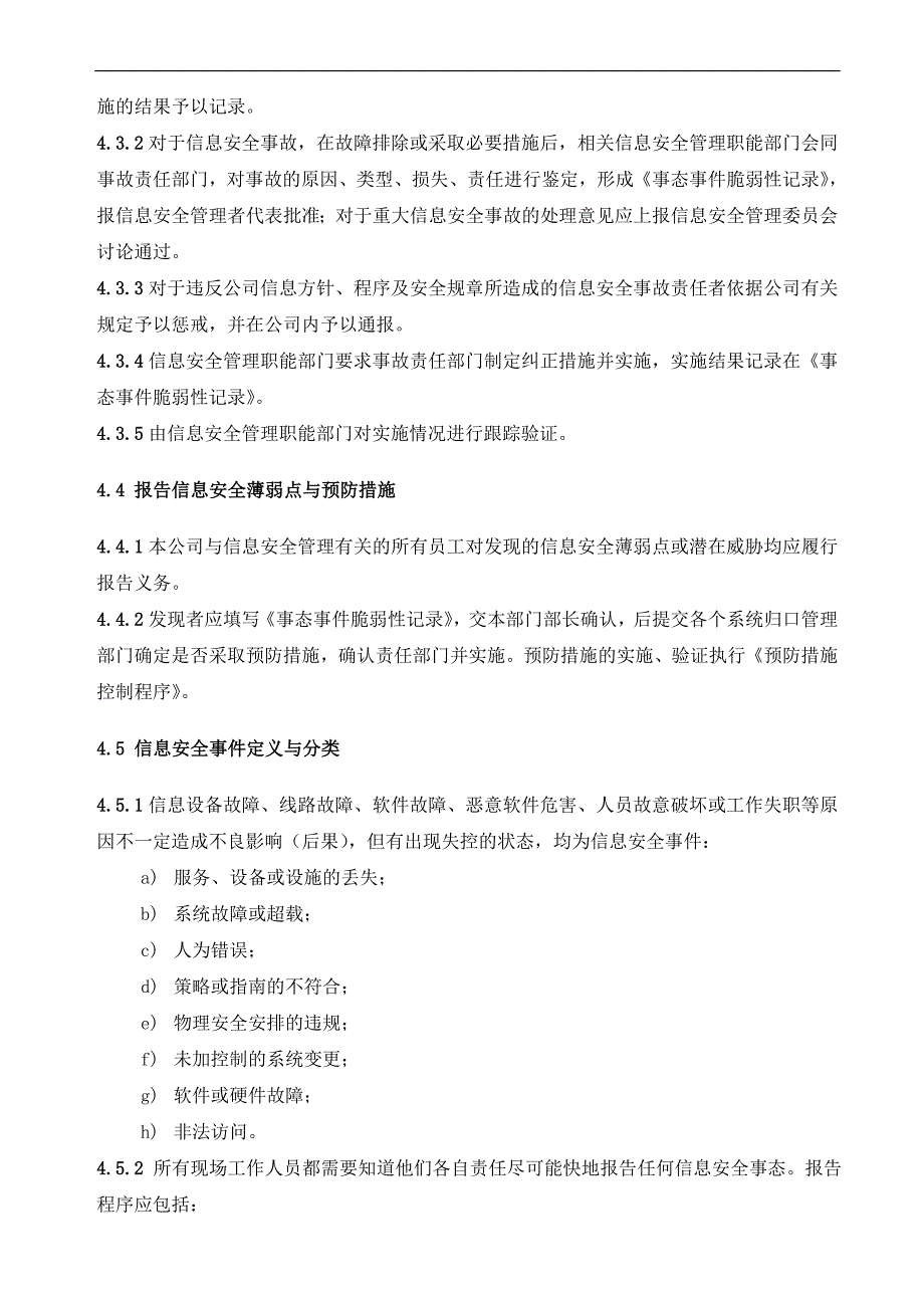 信息安全事故事件薄弱点与故障管理程序.doc_第3页