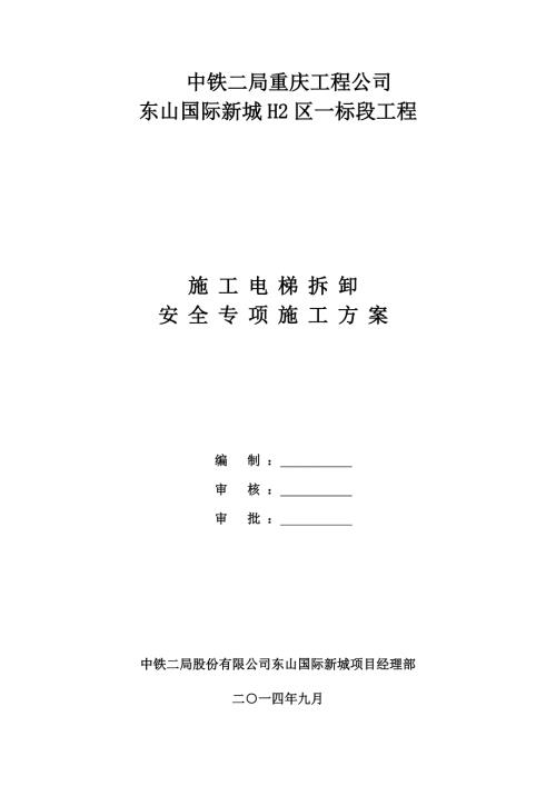 东山国际新城H2区一标段SC200200施工升降机拆卸施工方案.doc