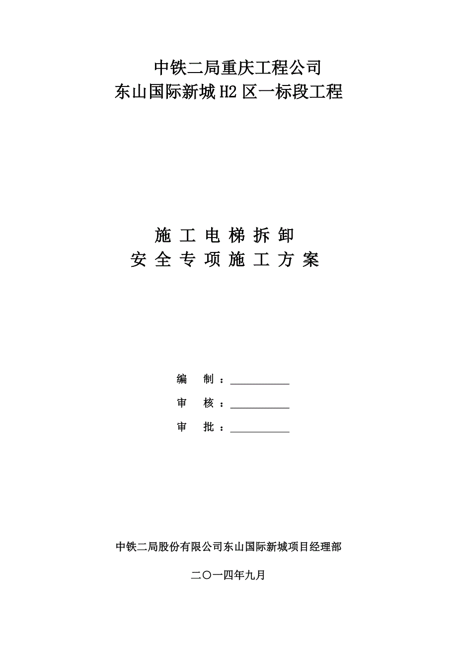 东山国际新城H2区一标段SC200200施工升降机拆卸施工方案.doc_第1页