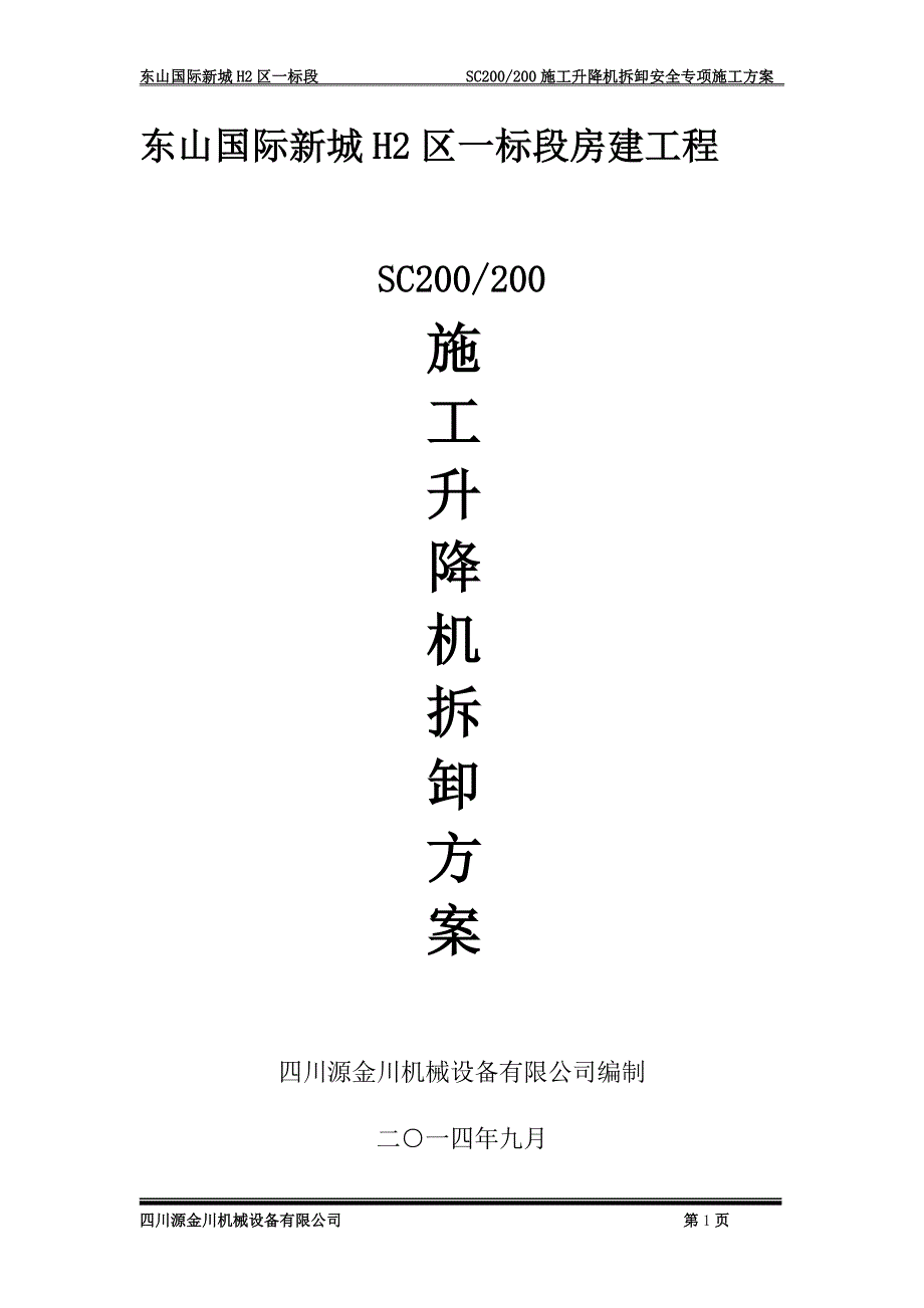东山国际新城H2区一标段SC200200施工升降机拆卸施工方案.doc_第2页