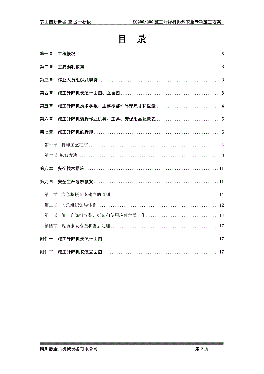 东山国际新城H2区一标段SC200200施工升降机拆卸施工方案.doc_第3页