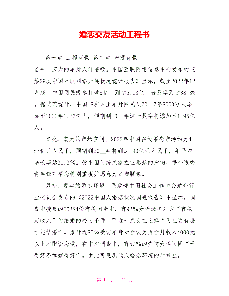 婚恋交友活动项目书.doc_第1页