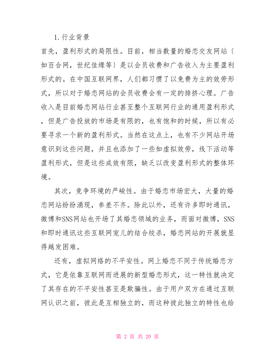 婚恋交友活动项目书.doc_第2页