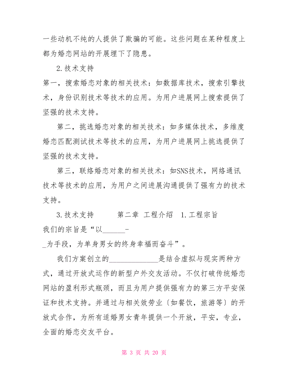 婚恋交友活动项目书.doc_第3页