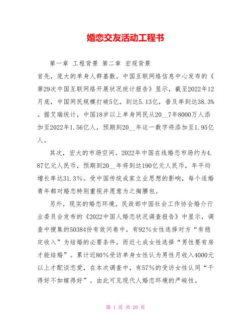 婚恋交友活动项目书.doc