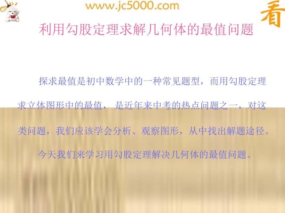 利用勾股定理求解几何体的最值问题.ppt_第3页