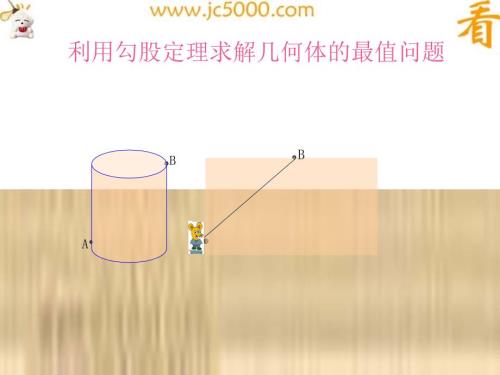 利用勾股定理求解几何体的最值问题.ppt
