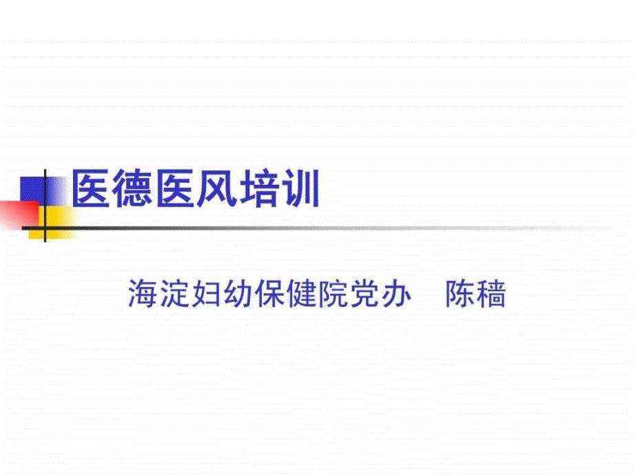 医德医风培训.ppt.ppt_第1页