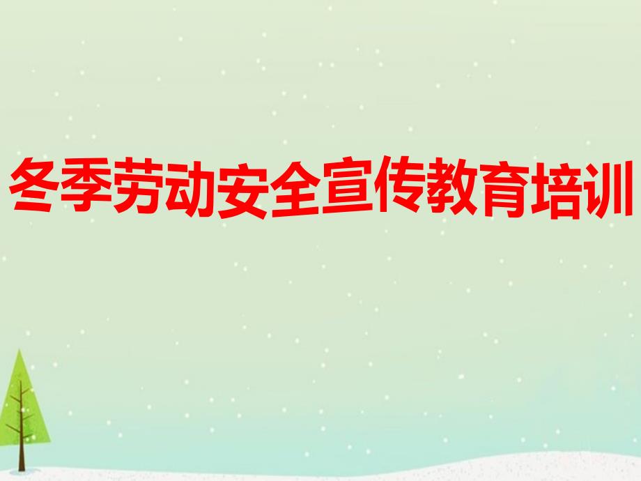冬季劳动安全宣传教育培训.ppt_第1页