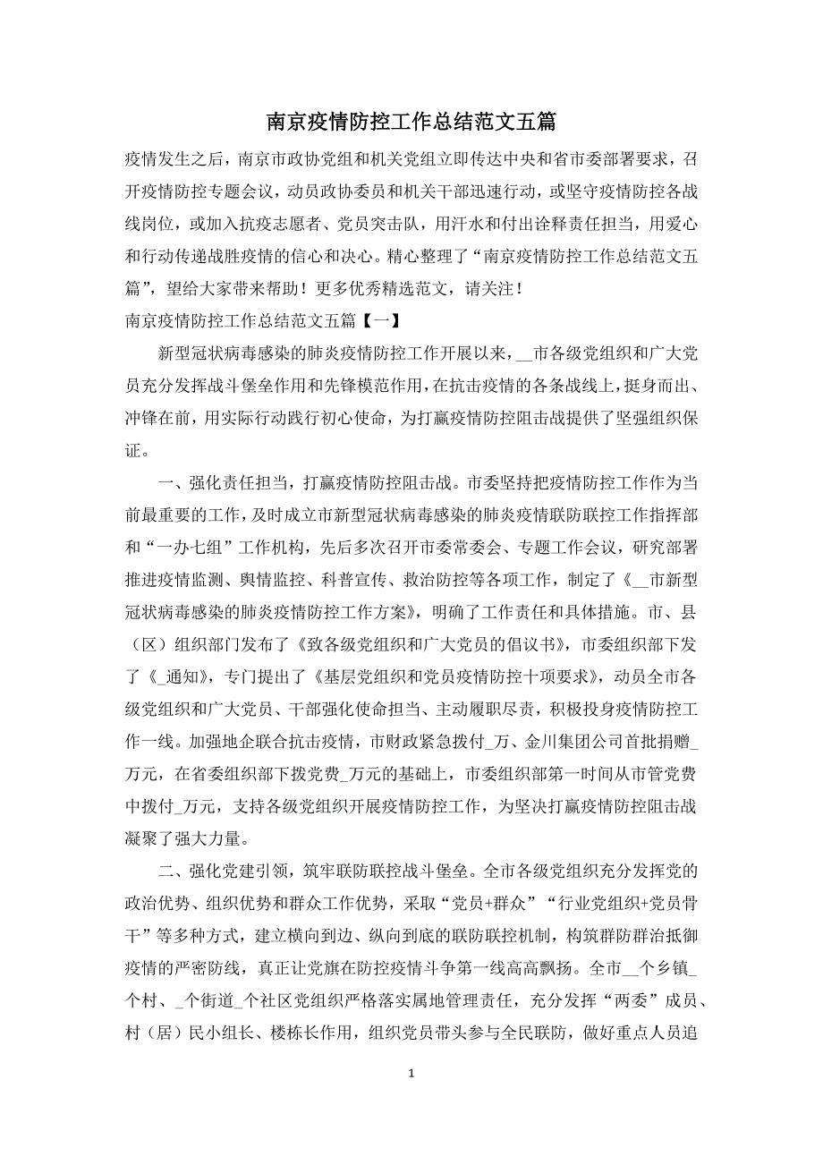 南京疫情防控工作总结范文五篇.docx_第1页