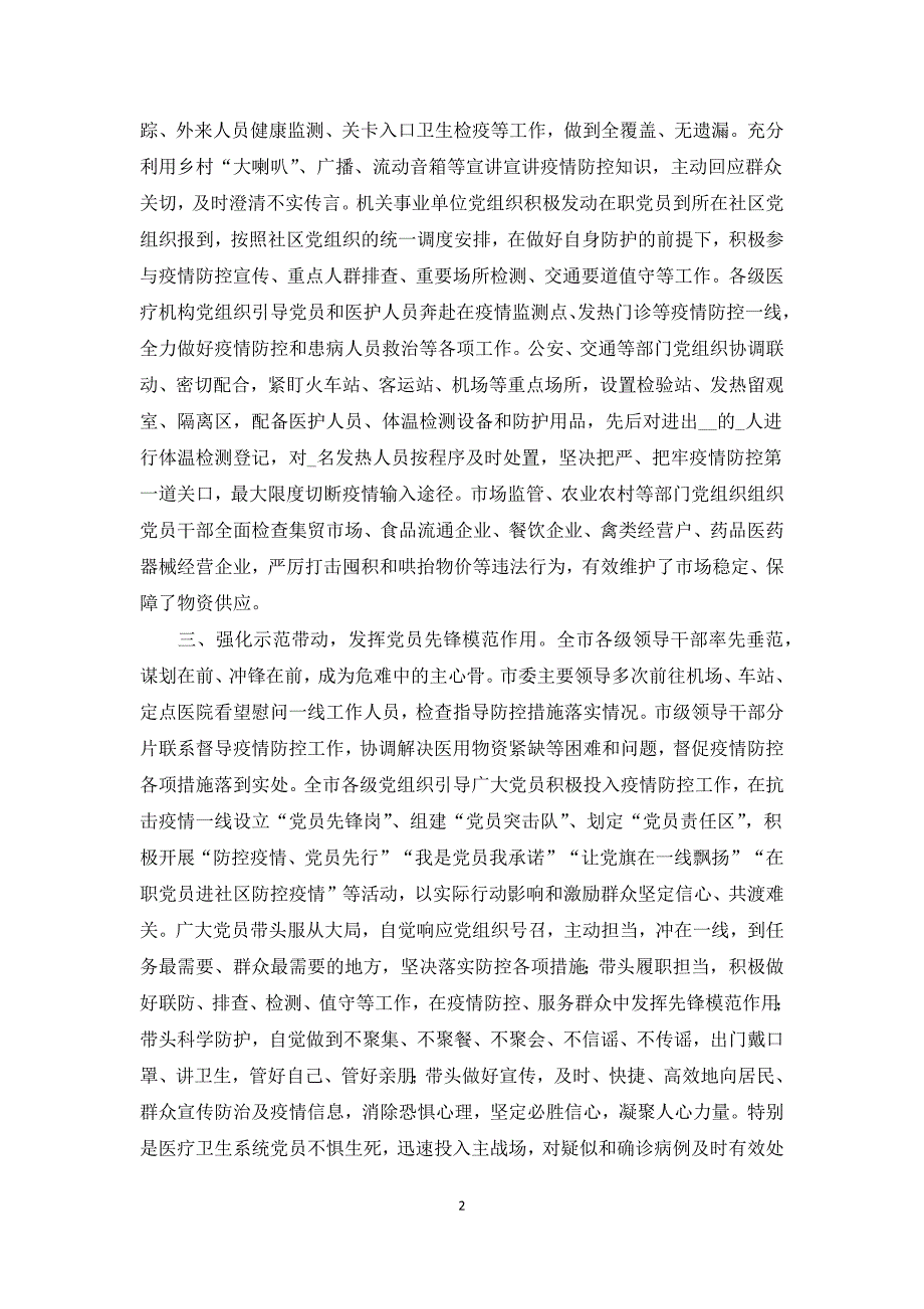 南京疫情防控工作总结范文五篇.docx_第2页