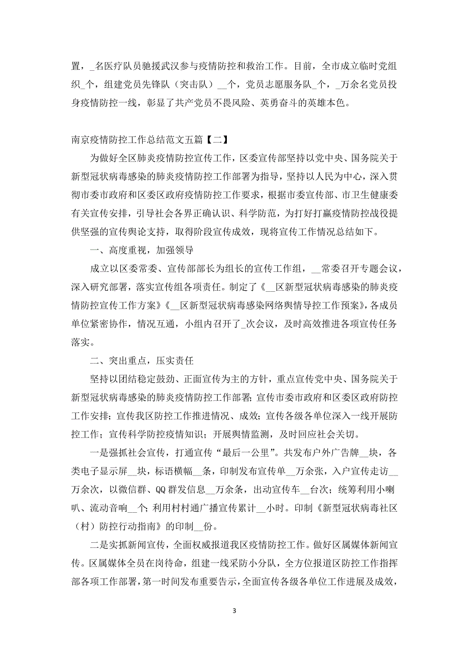 南京疫情防控工作总结范文五篇.docx_第3页